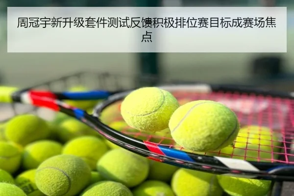 周冠宇新升级套件测试反馈积极排位赛目标成赛场焦点