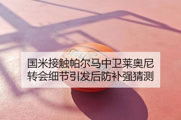 国米接触帕尔马中卫莱奥尼 转会细节引发后防补强猜测