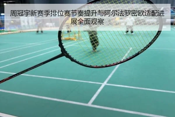 周冠宇新赛季排位赛节奏提升与阿尔法罗密欧适配进展全面观察