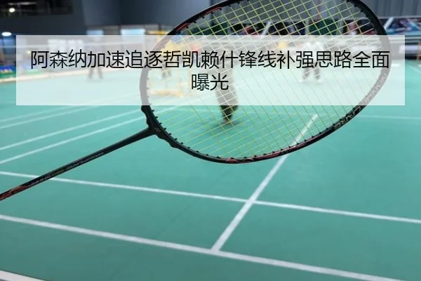 阿森纳加速追逐哲凯赖什锋线补强思路全面曝光