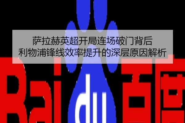 萨拉赫英超开局连场破门背后 利物浦锋线效率提升的深层原因解析