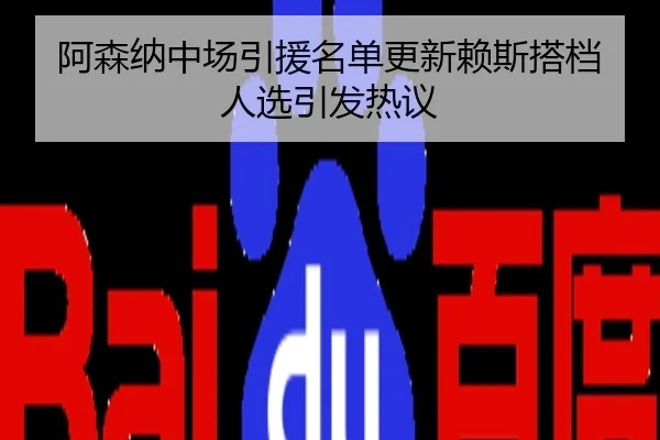 阿森纳中场引援名单更新赖斯搭档人选引发热议