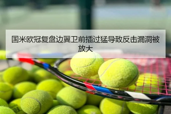 国米欧冠复盘边翼卫前插过猛导致反击漏洞被放大